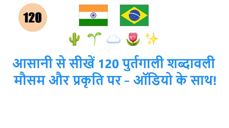 आसानी से सीखें 120 पुर्तगाली शब्दावली: मौसम और प्रकृति पर – ऑडियो के साथ!